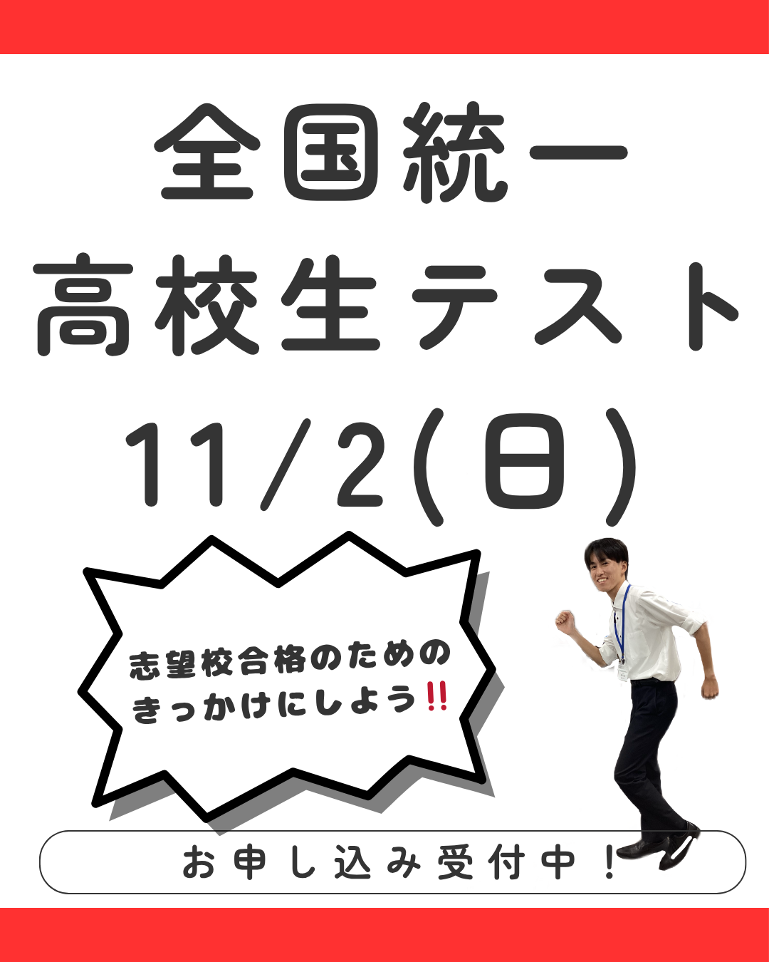 全国統一高校生テストについて